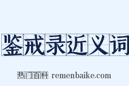 鉴戒录近义词是什么意思的图片